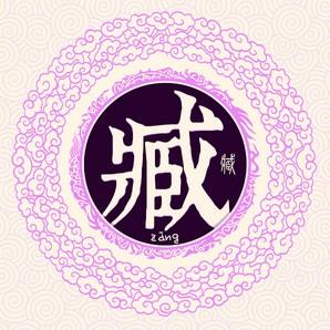臧氏春秋
