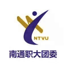 南通职业大学团委