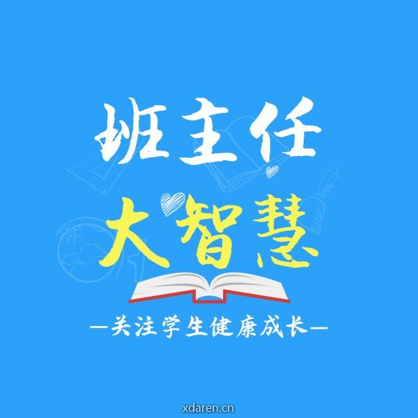 班主任大智慧