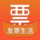 发票生活