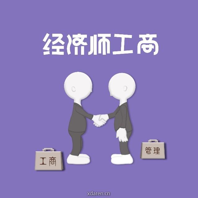 经济师工商专业