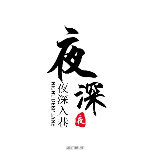 夜深入巷