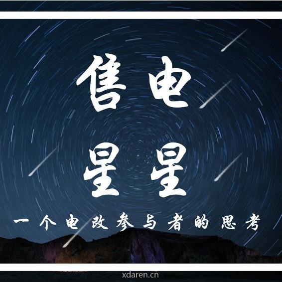 售电星星