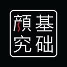 基础颜究