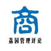 荔园管理评论