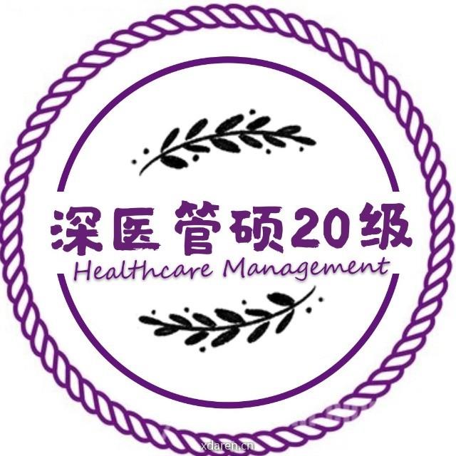 THU深医管硕20级