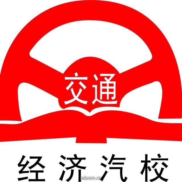 交通经济驾校