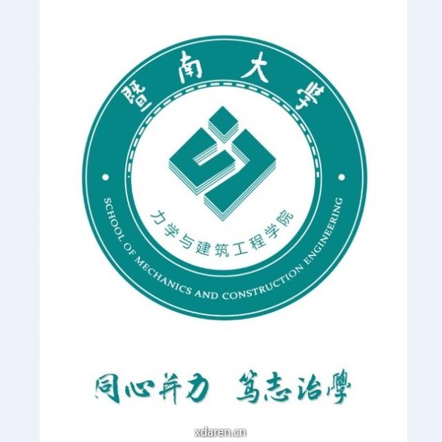 暨南大学力学与建筑工程学院