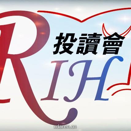 RIH投读会