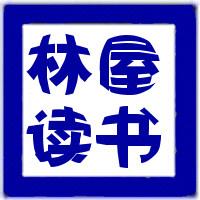 林屋读书