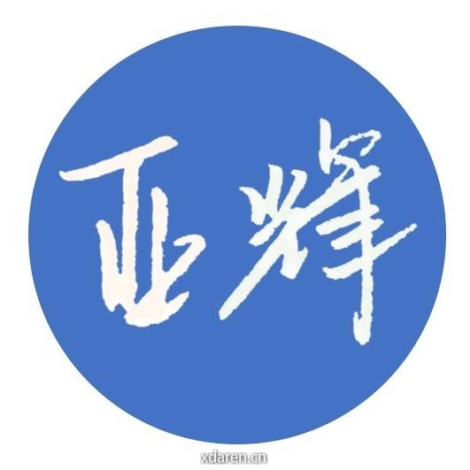 亚辉