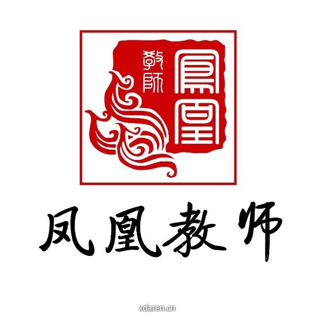 凤凰教师