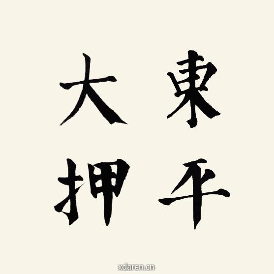 广州市东平典当博物馆