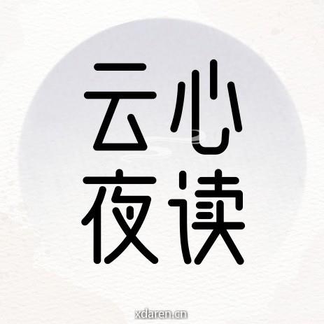 云心夜读