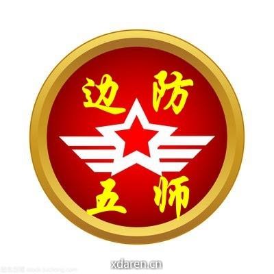 五师边关岁月