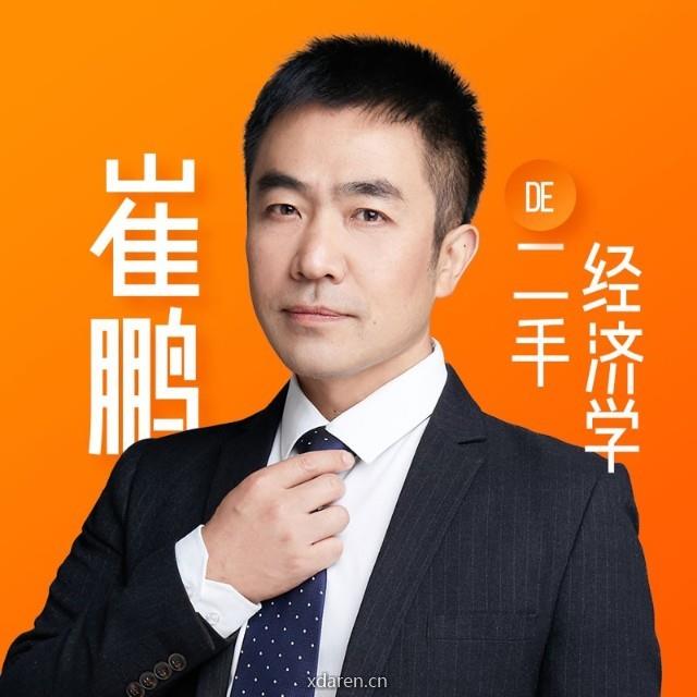 崔鹏的二手经济学