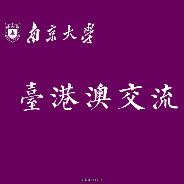 南大台港澳交流