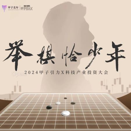 举棋恰少年!2024甲子引力X科技产业投资大会最新议程&嘉宾名单公布|甲子引力X