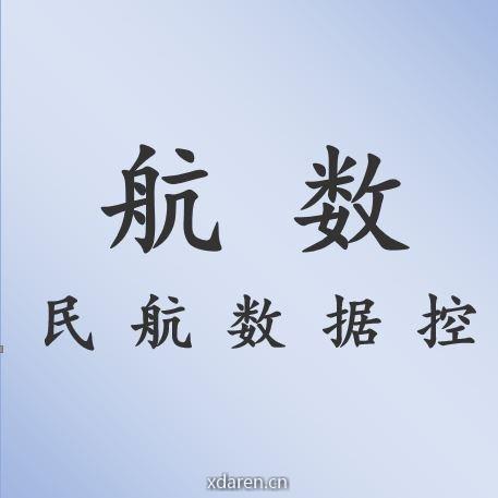 民航数据控