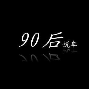 90后说车