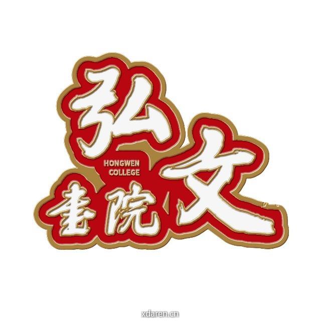 北京师范大学弘文书院