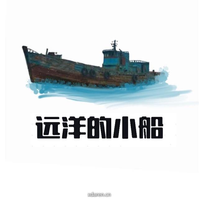 远洋的小船