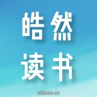 皓然读书