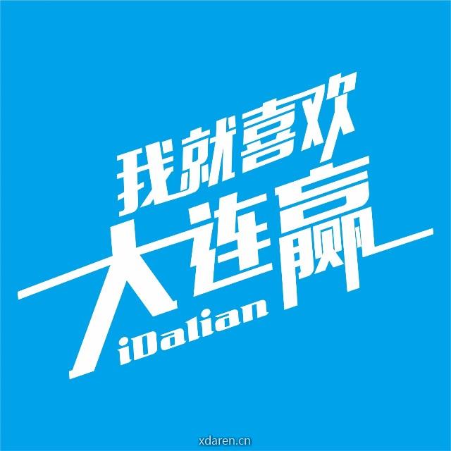我就喜欢大连赢