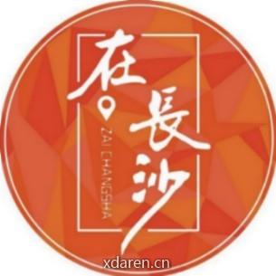 在长沙