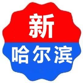 新哈尔滨