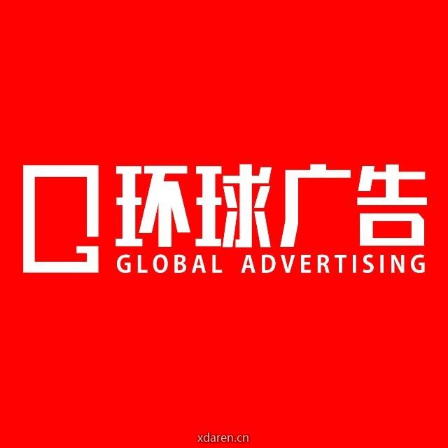 环球广告