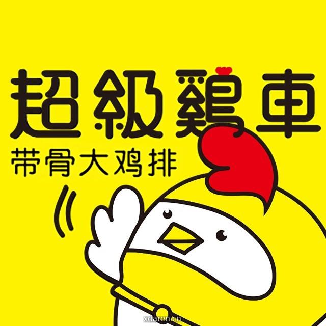 超级鸡车炸鸡排
