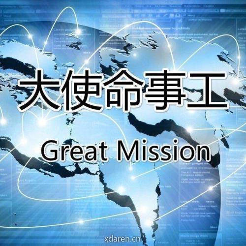 我爱大使命