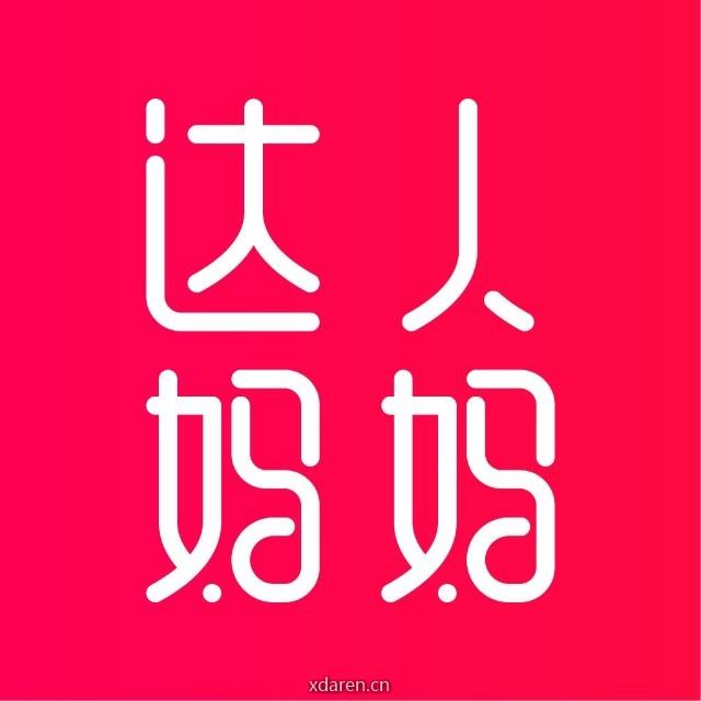 达人妈妈