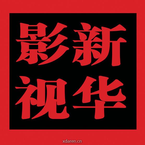 陆丰新华影视传媒
