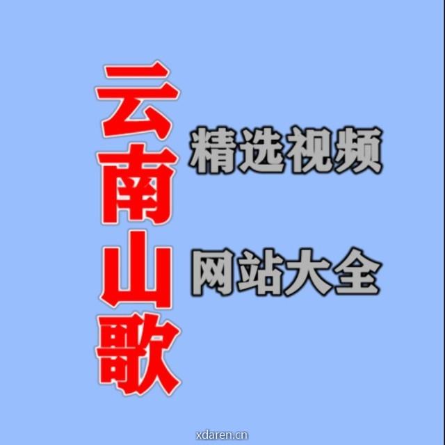 云南山歌网站