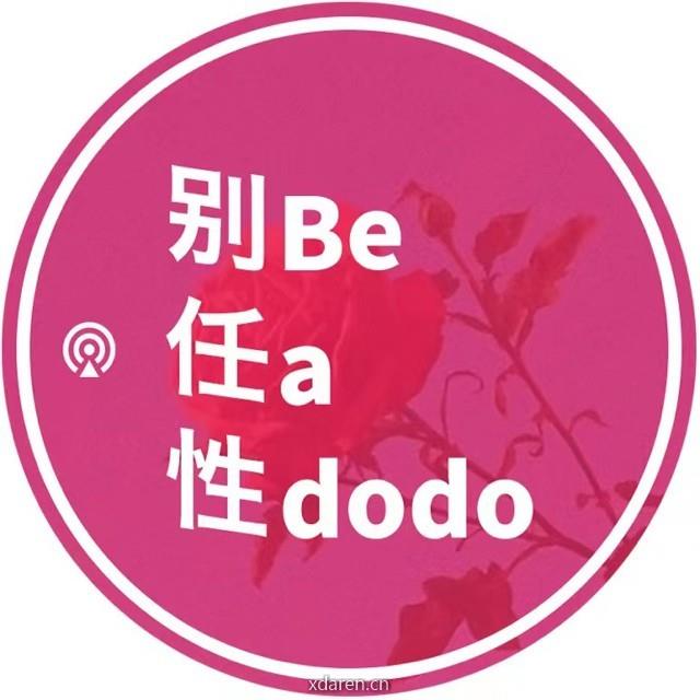 别任性Be a Dodo
