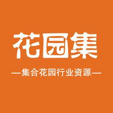 花园集