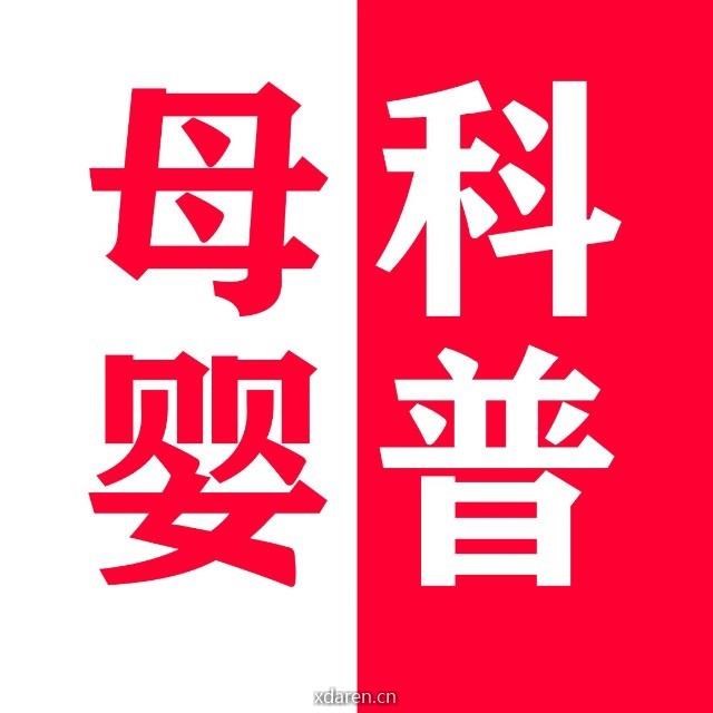 母婴科普