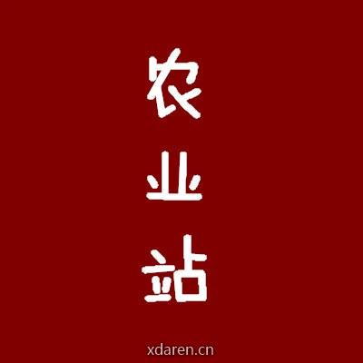 农业站