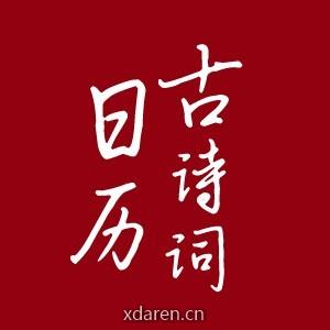 古诗词日历