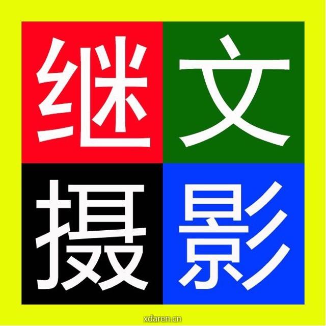 刘继文行摄天下