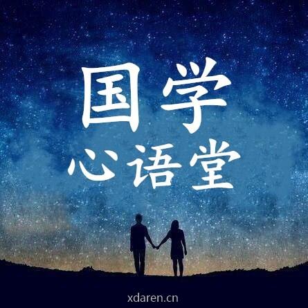 国学心语堂