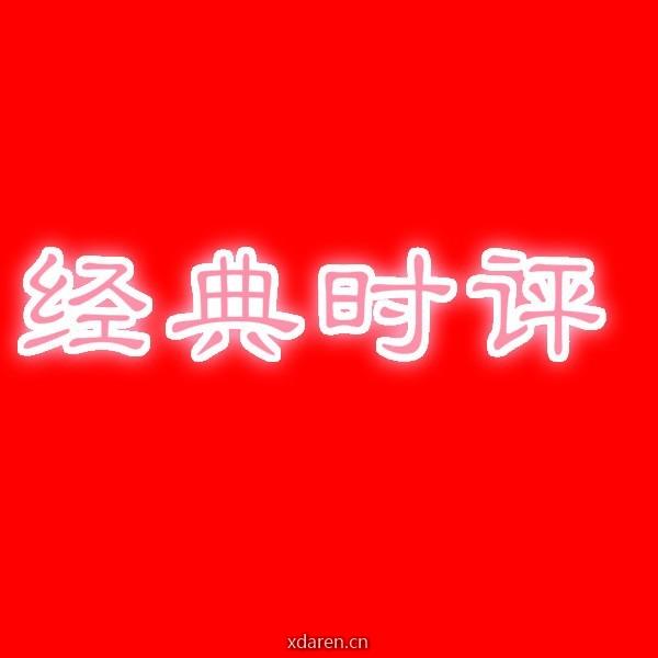 经典时评