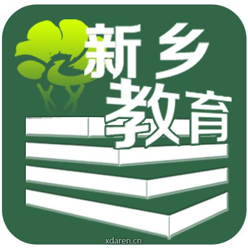 新乡市教育局