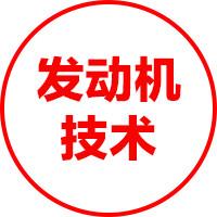 发动机技术