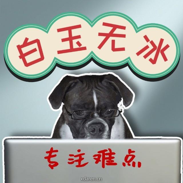 白玉无冰