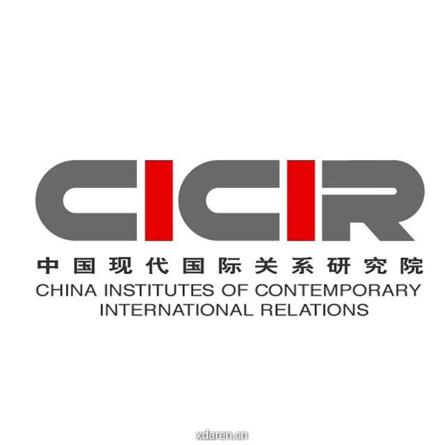 中国现代国际关系研究院