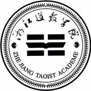 浙江道教学院