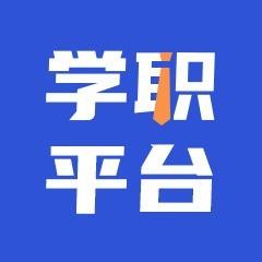 学职平台